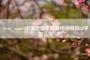 祁阳中国地图手抄报内容简短50字怎么写