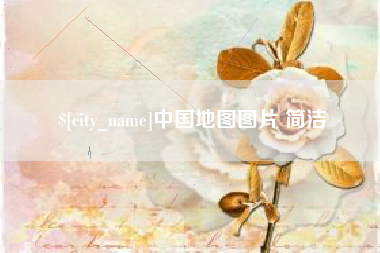 祁阳中国地图图片 简洁