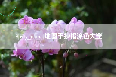 祁阳地图手抄报涂色大全