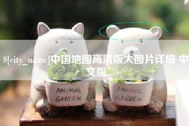 祁阳中国地图高清版大图片详细 中文版