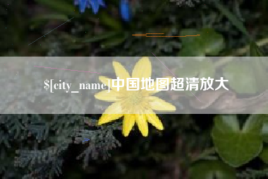 祁阳中国地图超清放大