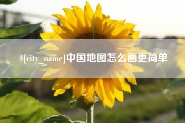 祁阳中国地图怎么画更简单