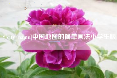 祁阳中国地图的简单画法小学生版