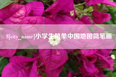 祁阳小学生简单中国地图简笔画