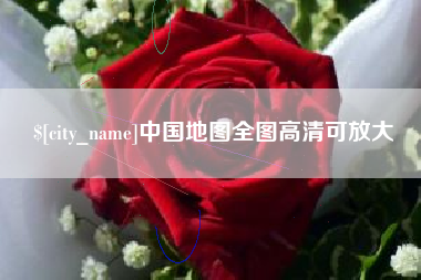 祁阳中国地图全图高清可放大