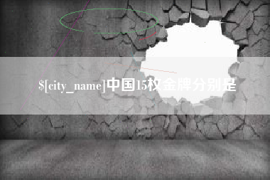 祁阳中国15枚金牌分别是