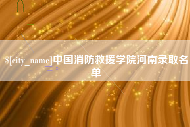 祁阳中国消防救援学院河南录取名单