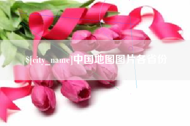 祁阳中国地图图片各省份