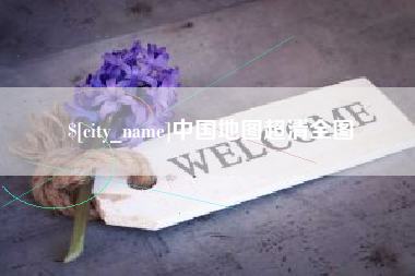 祁阳中国地图超清全图