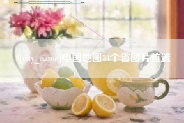 祁阳中国地图34个省图片位置