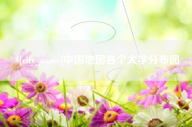 祁阳中国地图各个大学分布图
