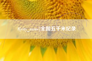 祁阳全国五千米纪录