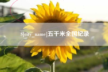 祁阳五千米全国纪录