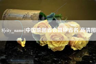 祁阳中国地图省会简称省名 高清图