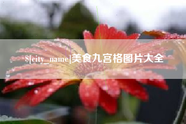 祁阳美食九宫格图片大全