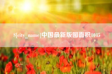 祁阳中国最新版图面积1045