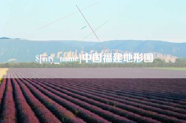 祁阳中国福建地形图