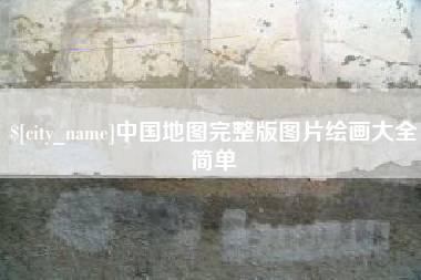 祁阳中国地图完整版图片绘画大全简单