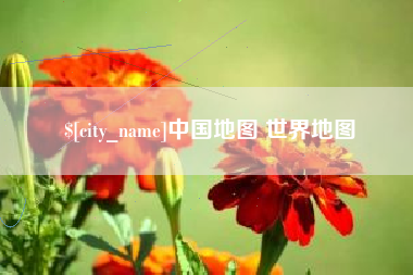 祁阳中国地图 世界地图