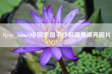 祁阳中国地图手抄报简单漂亮图片
