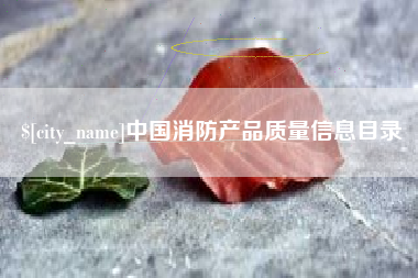 祁阳中国消防产品质量信息目录