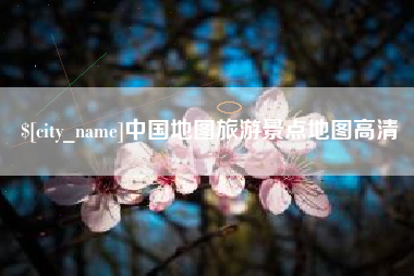 祁阳中国地图旅游景点地图高清