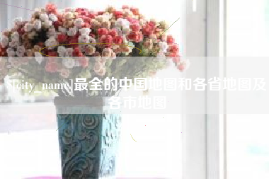 祁阳最全的中国地图和各省地图及各市地图