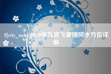 祁阳2020年九宫飞星图风水方位详解