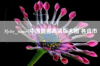 祁阳中国地图高清版大图 各省市