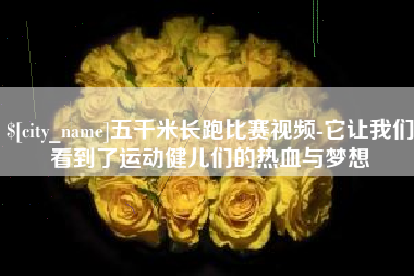 祁阳五千米长跑比赛视频-它让我们看到了运动健儿们的热血与梦想