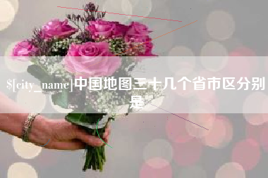 祁阳中国地图三十几个省市区分别是