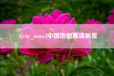 祁阳中国地图高清晰度