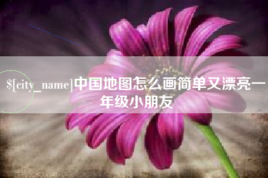 祁阳中国地图怎么画简单又漂亮一年级小朋友