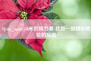 祁阳50米的接力赛-犹如一部精彩绝伦的短剧
