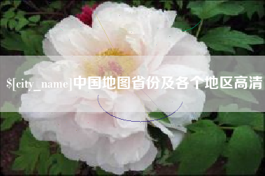 祁阳中国地图省份及各个地区高清