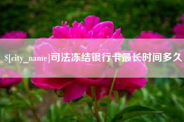 祁阳司法冻结银行卡最长时间多久