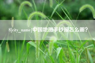 祁阳中国地图手抄报怎么画？