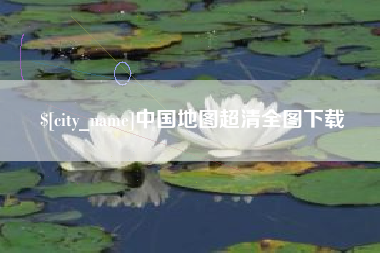 祁阳中国地图超清全图下载