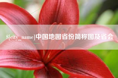 祁阳中国地图省份简称图及省会