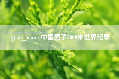 祁阳中国男子5000米世界纪录