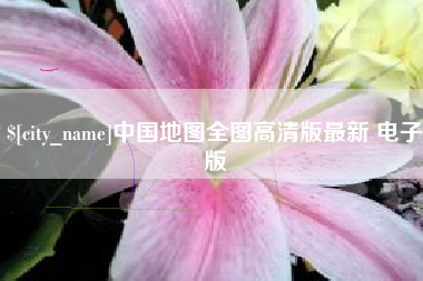 祁阳中国地图全图高清版最新 电子版