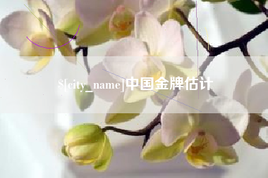 祁阳中国金牌估计