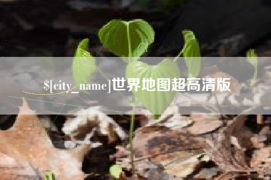 祁阳世界地图超高清版