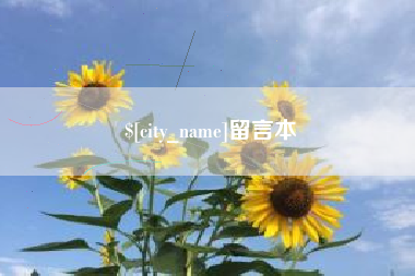 祁阳留言本