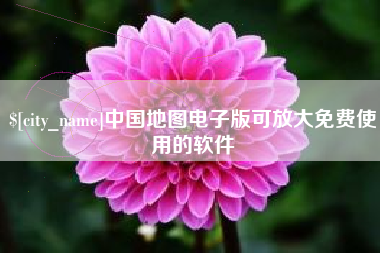祁阳中国地图电子版可放大免费使用的软件