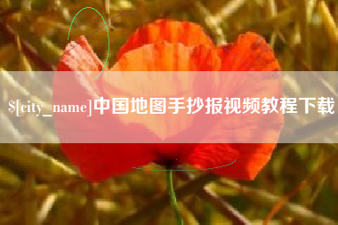 祁阳中国地图手抄报视频教程下载