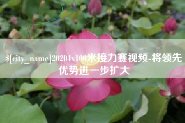 祁阳20204x100米接力赛视频-将领先优势进一步扩大