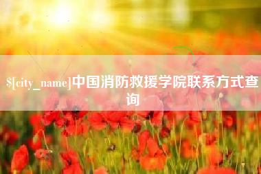 祁阳中国消防救援学院联系方式查询