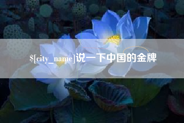 祁阳说一下中国的金牌