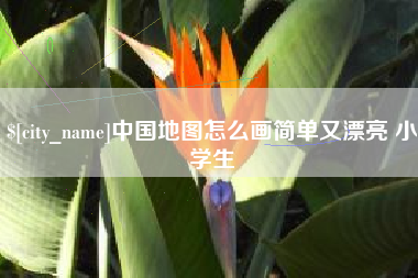 祁阳中国地图怎么画简单又漂亮 小学生